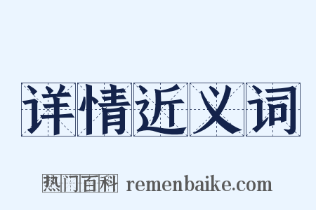 详情近义词是什么意思的图片